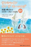 サンシャインインザモーニング 医龍と呼ばれたドクター・タローの人生（前編）