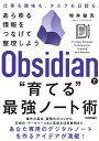 Obsidianで“育てる”最強ノート術 -- あらゆる情報をつなげて整理しよう 