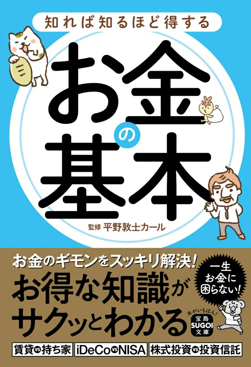 知れば知るほど得するお金の基本 （宝島SUGOI文庫） [ 平野 敦士 カール ]のサムネイル