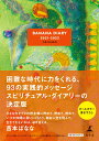 BANANA DIARY 2021-2022 力をくれるもの [ 吉本 ばなな ]