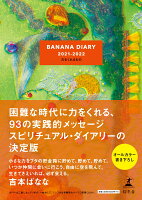 吉本ばなな『BANANA DIARY 2021-2022 力をくれるもの』表紙