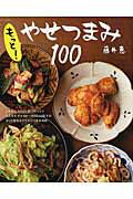 もっと！やせつまみ100 （別冊すてきな奥さん） [ 藤井恵 ]