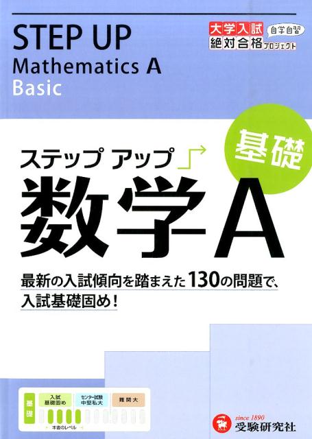 ステップアップ数学A（基礎）
