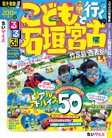 るるぶこどもと行く石垣 宮古 竹富島 西表島ちいサイズ（’19）