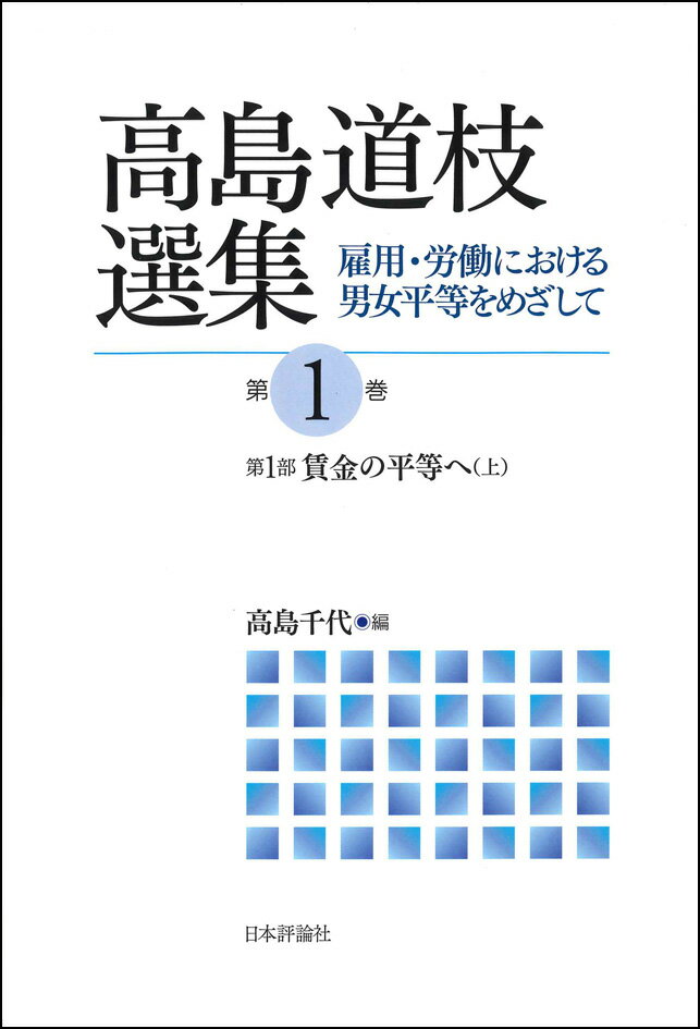 高島道枝選集 雇用・労働における男女平等をめざして