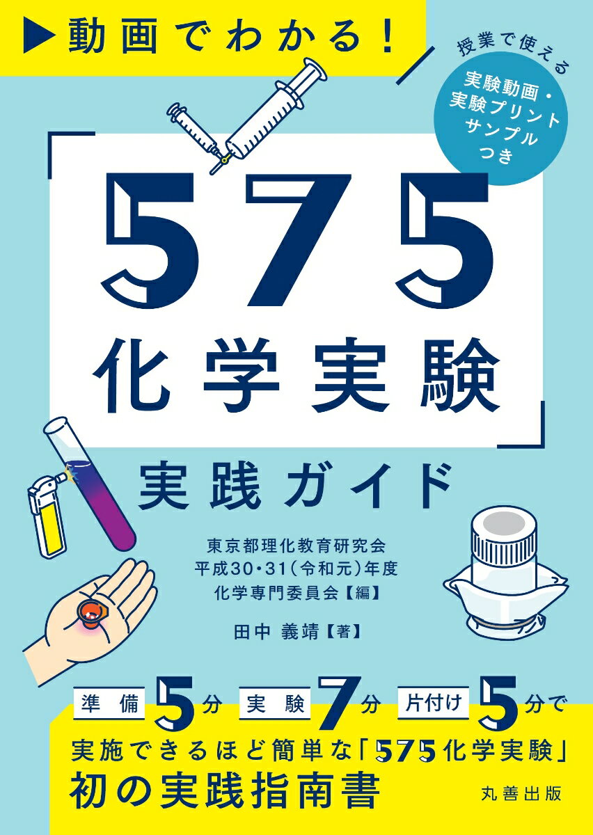 動画でわかる！ 「575化学実験」実践ガイド [ 東京都理化教育研究会 平成30・31（令和元）年度　化学専門委員会 ]