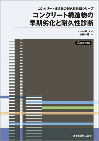 コンクリート構造物の早期劣化と耐久性診断POD版