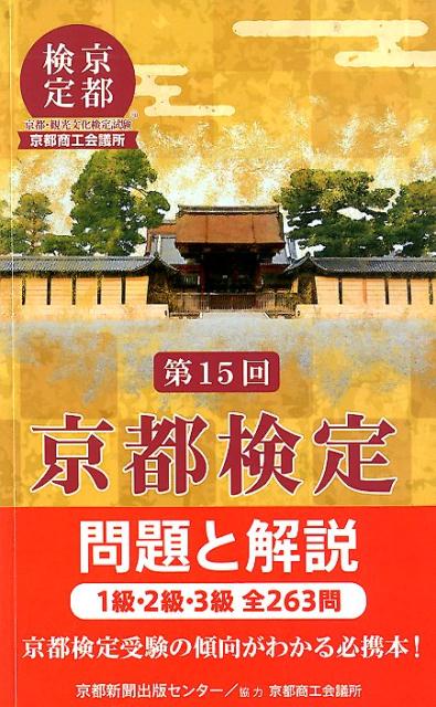 京都検定問題と解説（第15回） 1級・2級・3級全263問 [ 京都新聞出版セン