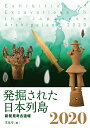 発掘された日本列島2020 新発見考古速報 文化庁