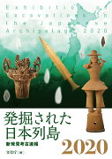 発掘された日本列島2020