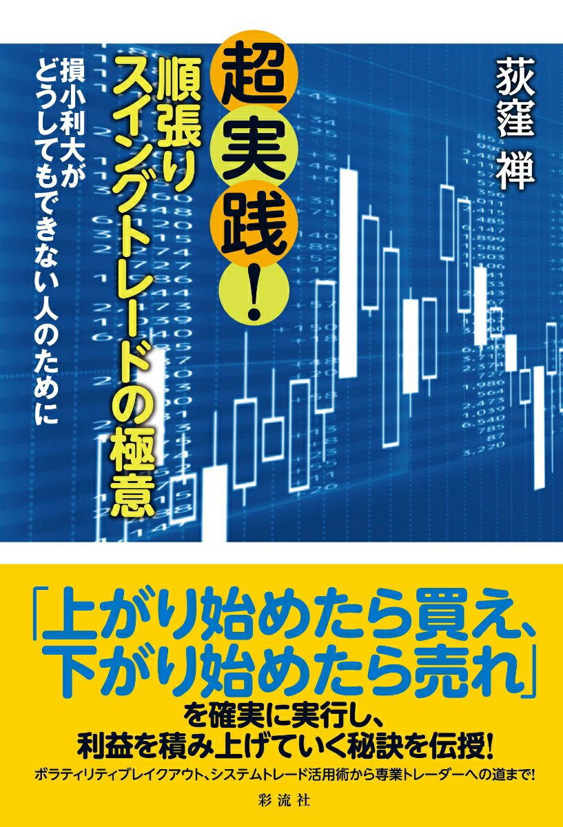 超実践！順張りスイングトレードの極意 損小利大がどうしてもできない人のために 