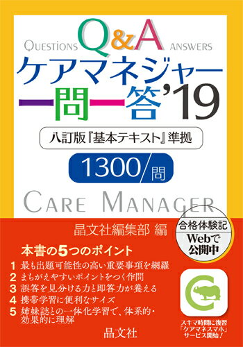ケアマネジャー一問一答’19