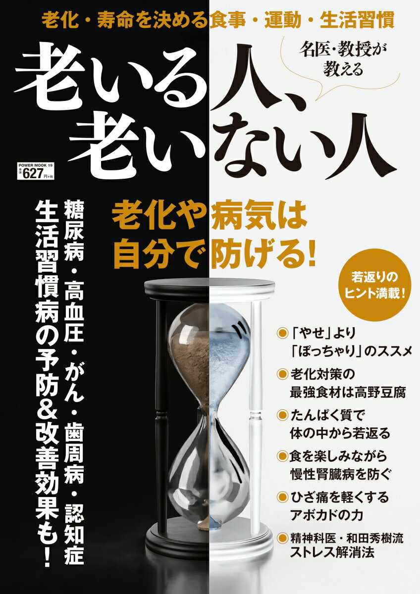 名医・教授が教える 老いる人、老いない人