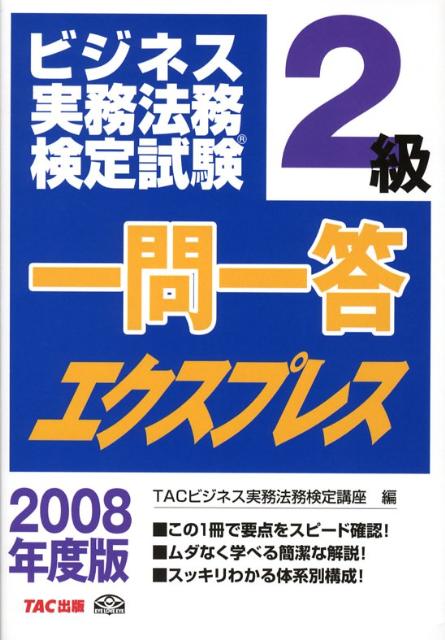 一問一答エクスプレス2級（2008年度版） ビジネス実務法務検定試験 [ TAC株式会社 ]