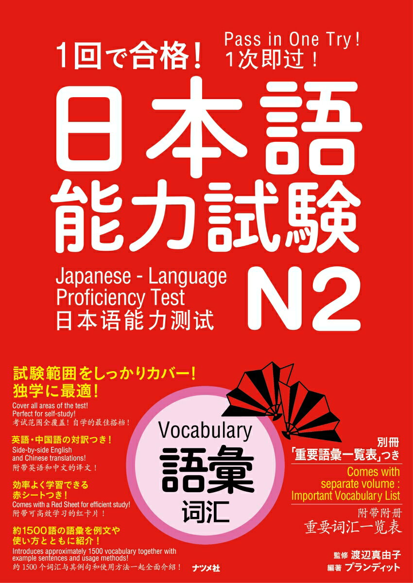 1回で合格！日本語能力試験N2　語彙