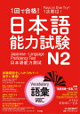 1回で合格！日本語能力試験N2 語彙 渡辺真由子