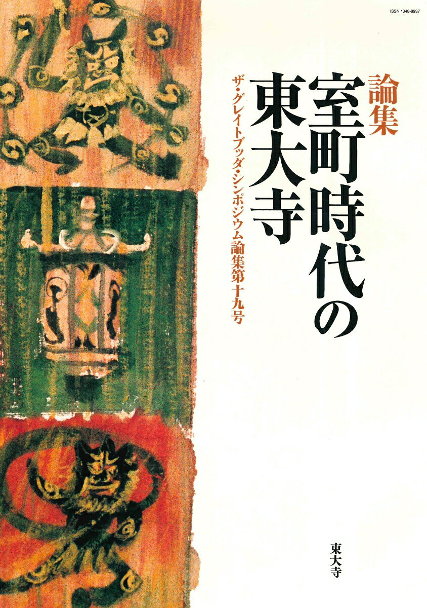 室町時代の東大寺 （ザ・グレイトブッダ・シンポジウム論集　第19号） 