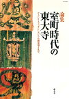 室町時代の東大寺 （ザ・グレイトブッダ・シンポジウム論集　第19号） [ GBS実行委員会 ]