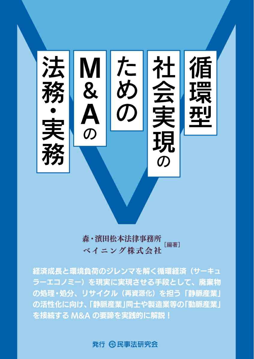 循環型社会実現のためのM&Aの法務・実務
