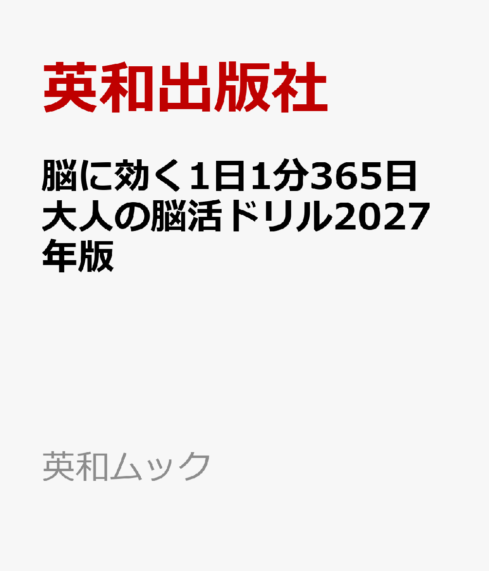 脳に効く1日1分365日大人の脳活ドリル2027年版 書影
