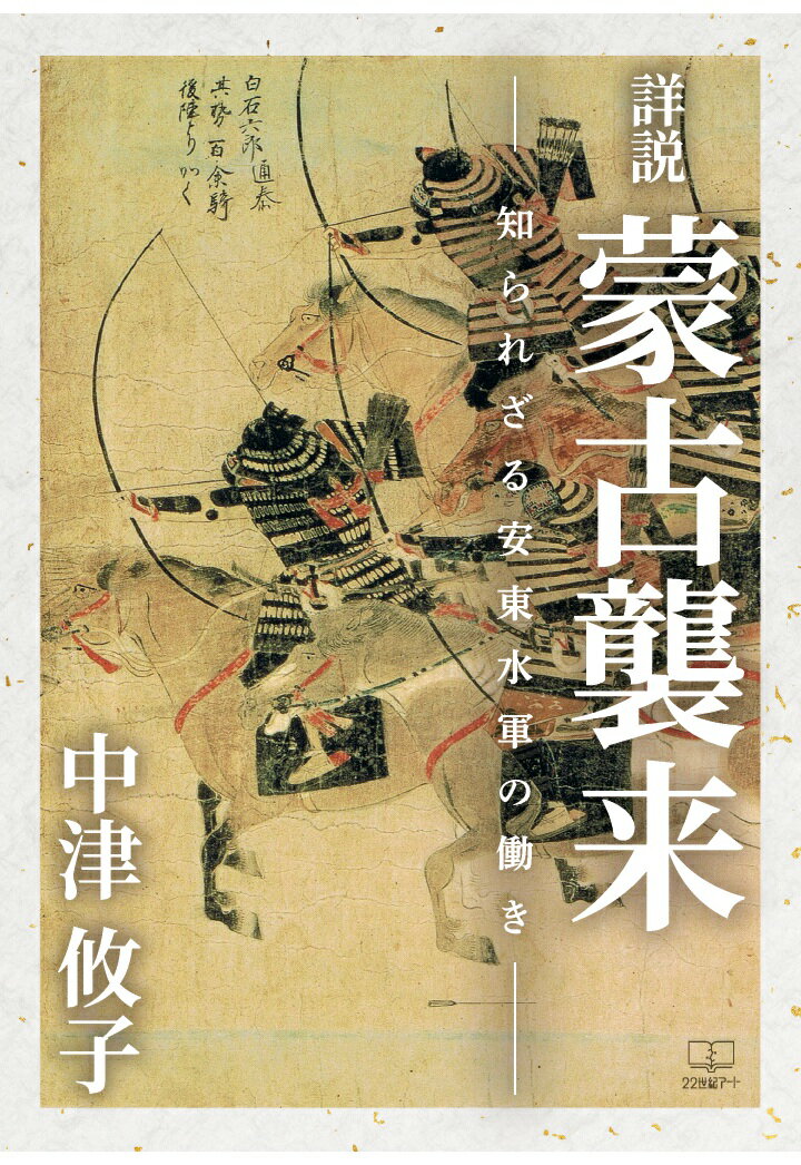 【POD】詳説 蒙古襲来ー知られざる安東水軍の働きー