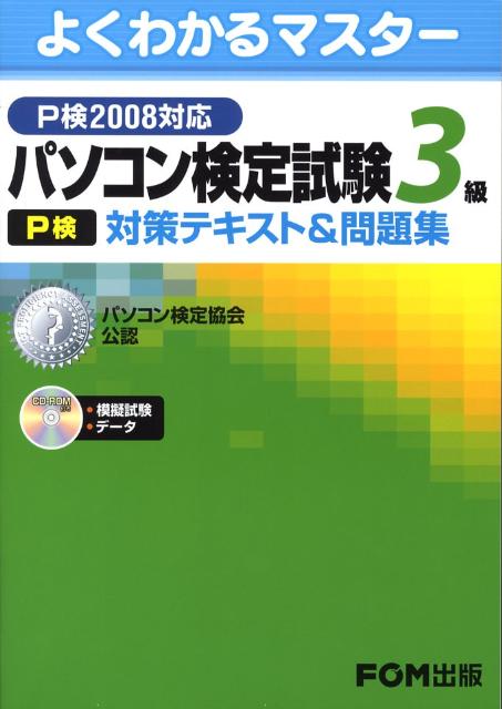 パソコン検定試験（P検）3級対策テキスト＆問題集（P検2008対応） パソコン検定協会公認 （よくわ ...