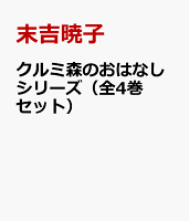 クルミ森のおはなしシリーズ（全4巻セット）