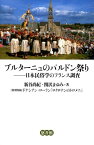 ブルターニュのパルドン祭り 日本民俗学のフランス調査 [ 新谷尚紀 ]