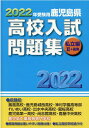 鹿児島県高校入試問題集私立編2＋高専（2022年受験用） [ 教育振興会高校入試問題集編集部 ]