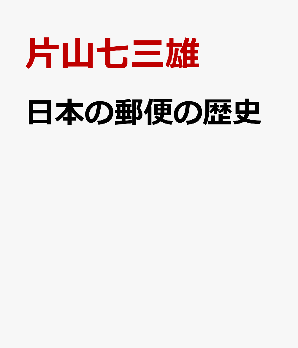 日本の郵便の歴史