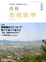 月刊地域医学（Vol．33-No．5（201）