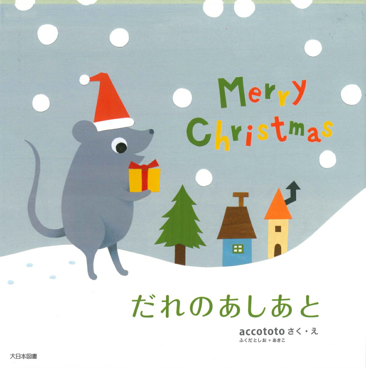 【クリスマス限定カバー】だれのあしあと
