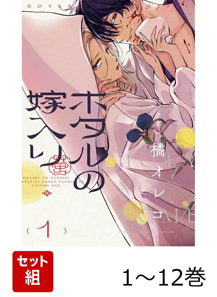 愛が重い殺し屋×華族令嬢…命がけ結婚物語 

 時は明治。
家名にも美貌にも恵まれるも、余命わずかと言われている伯爵令嬢・紗都子の夢は、家の利益になる結婚をすることだけ。

突如、謎の殺し屋に命を狙われた紗都子は、その場を生き延びるために殺し屋・後藤進平に提案をする。

「私と結婚してくださいーー私と結婚すれば、全てが手に入ります！」

その場限りの嘘のはずが、進平はとんでもなく愛が重い男で…
この婚約から、逃げられないーー！？

『プロミス・シンデレラ』の著者最新作！
愛が重い殺し屋×華族令嬢の契約結婚ラブサスペンス、開幕！