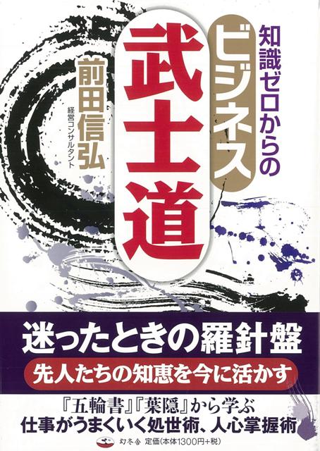 【バーゲン本】知識ゼロからのビジネス武士道
