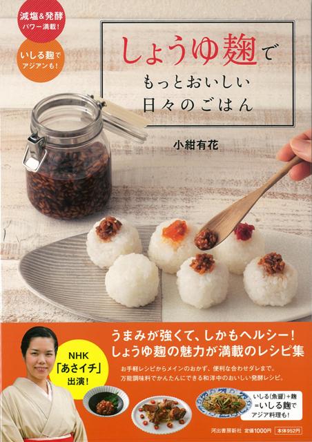【バーゲン本】しょうゆ麹でもっとおいしい日々のごはん