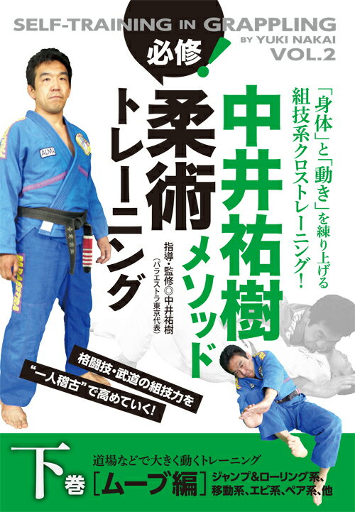 中井祐樹メソッド 必修！柔術トレーニング 下巻 ムーブ編 道場などで大きく動くトレーニング