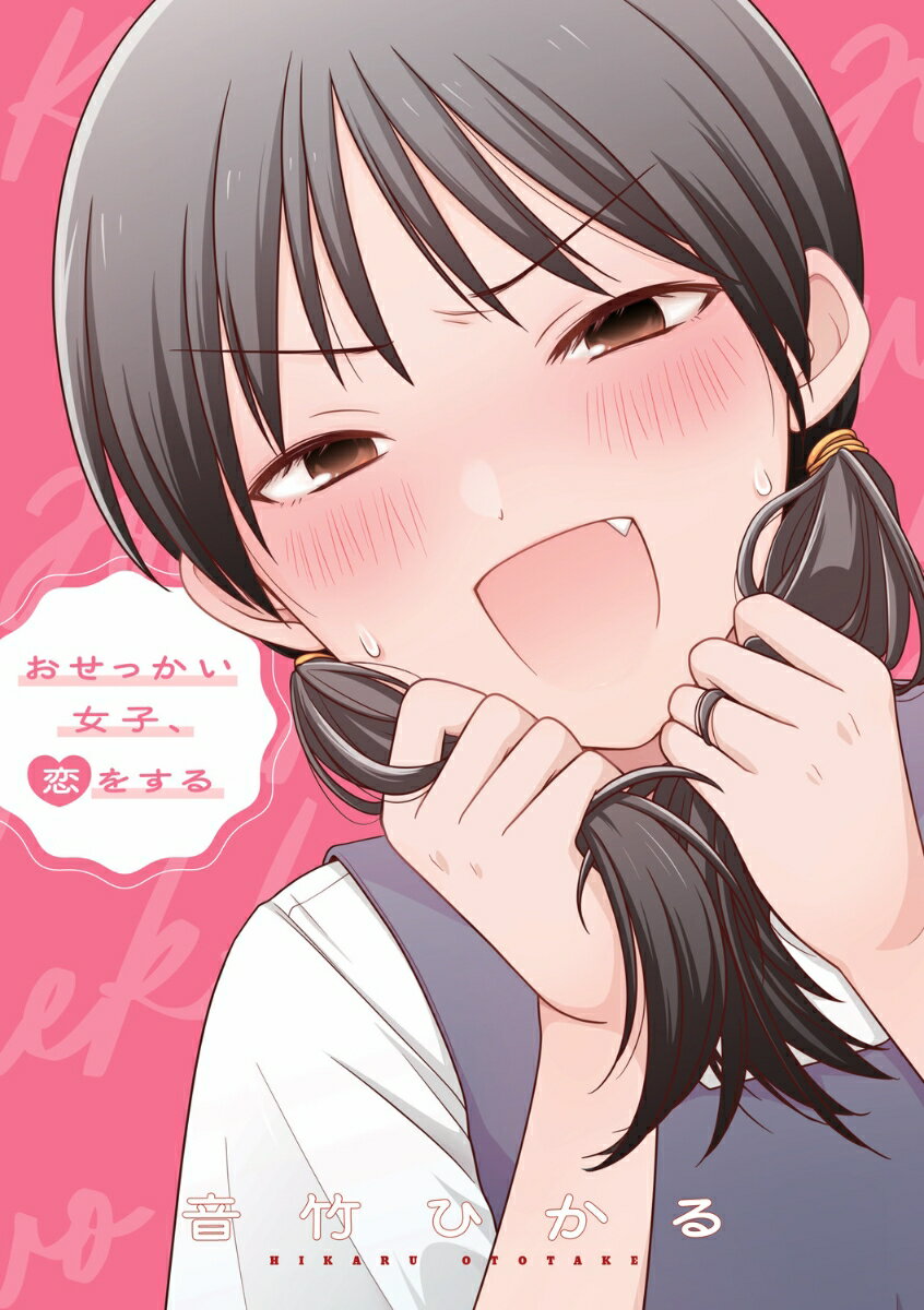 おせっかい女子、恋をする [ 音竹　ひかる ]