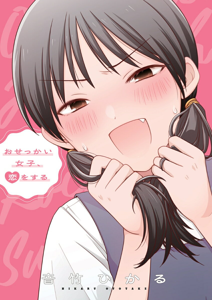 おせっかい女子、恋をする