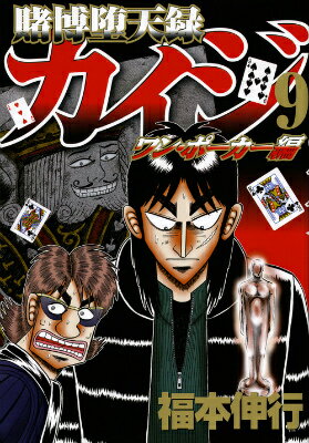 賭博堕天録カイジワン・ポーカー編（9）