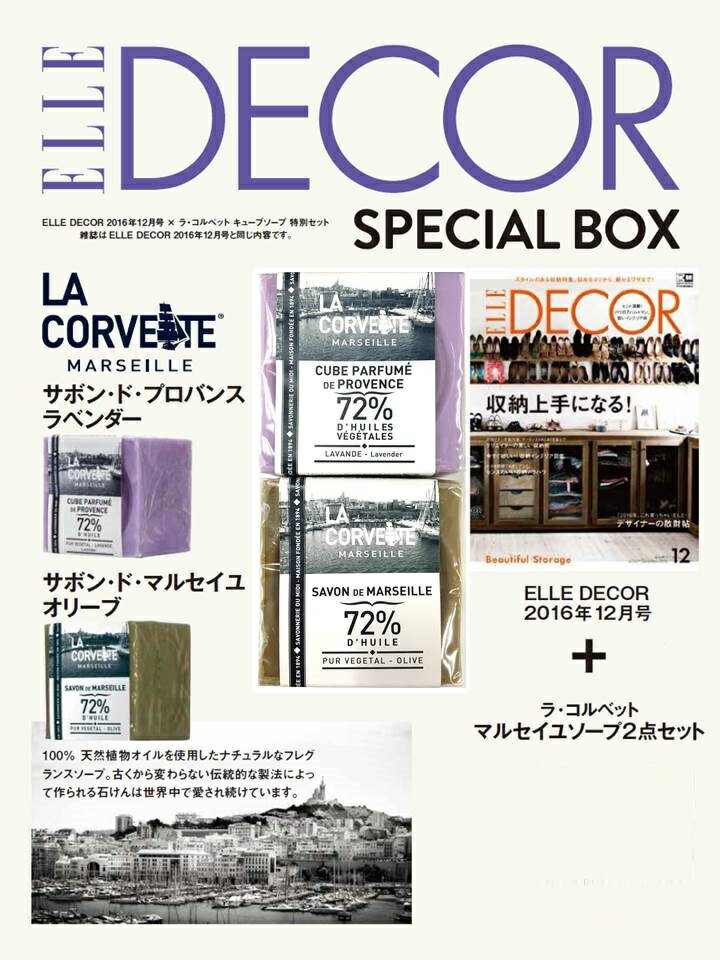 ELLE DECOR (エル・デコ) 2016年12月号　×　ラ・コルベット　キューブソープ　特別セット