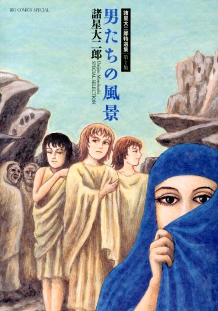 男たちの風景 [ 諸星大二郎 ]