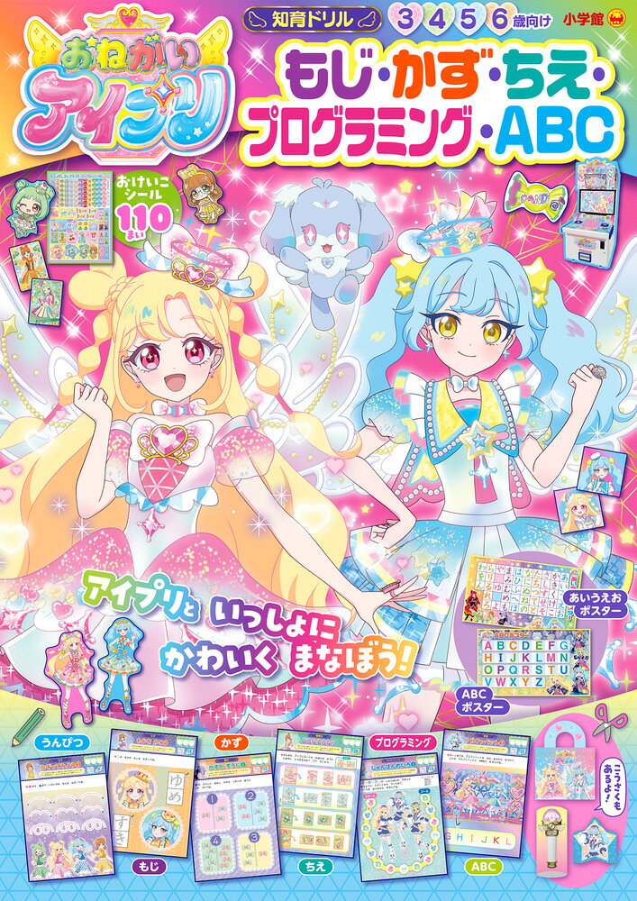 おねがいアイプリ もじ・かず・ちえ・プログラミング・ABC （知育ドリル） [ 小学館 ]