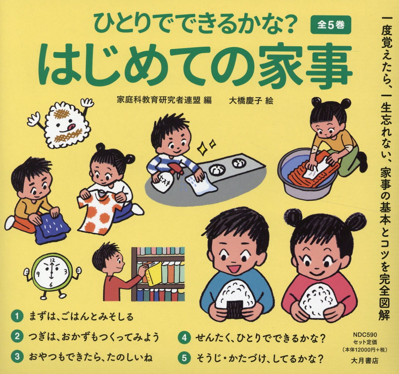 ひとりでできるかな？はじめての家事（全5巻セット） [ 家庭科教育研究者連盟 ]