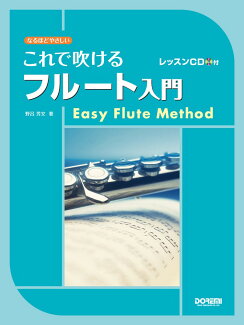 これで吹けるフルート入門の表紙