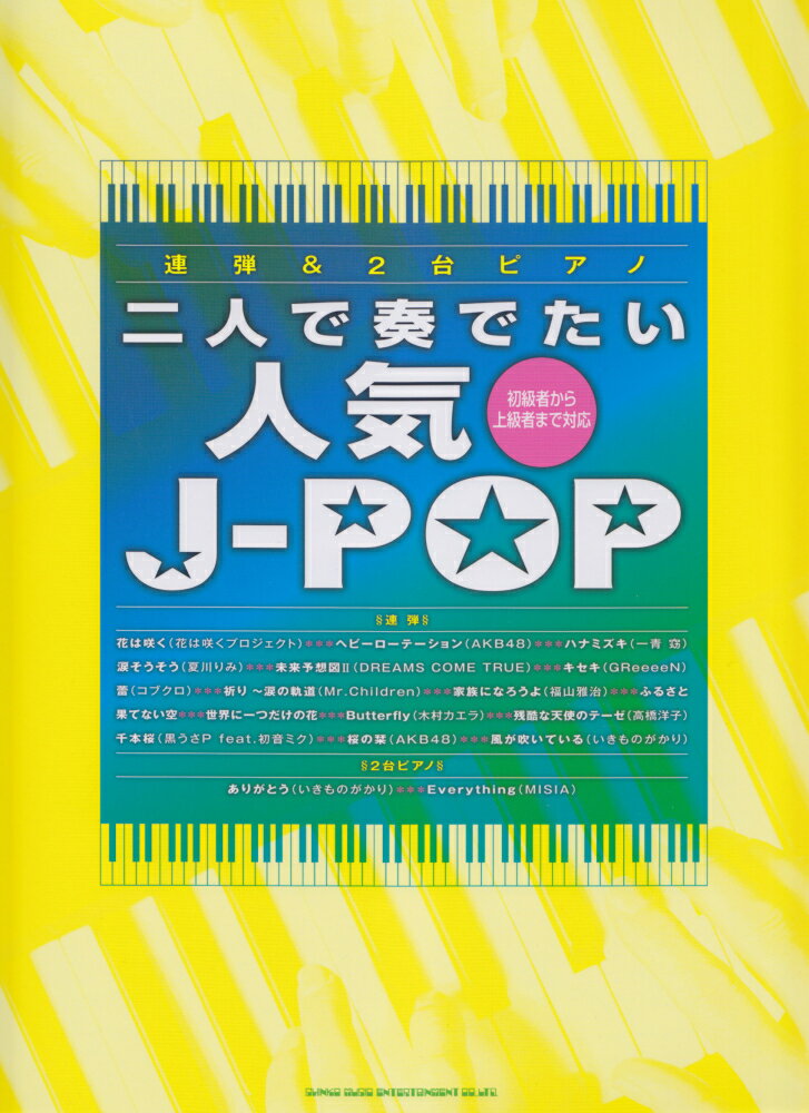 二人で奏でたい人気J-POP