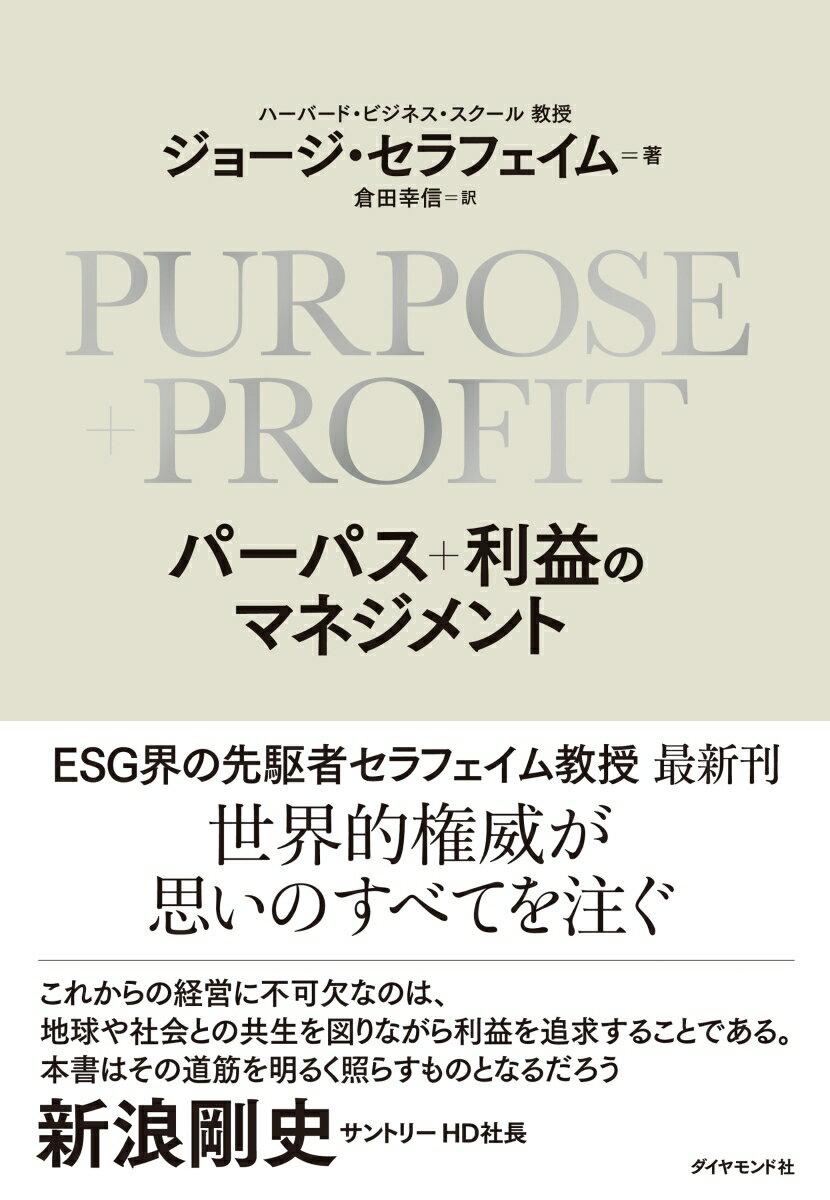 PURPOSE＋PROFIT パーパス＋利益のマネジメント [ ジョージ・セラフェイム ]