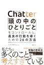 Chatter（チャッター） 「頭の中のひとりごと」をコントロールし、最良の行動を導くための26の方法 [ イーサン・クロス ]