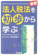 法人税法を初歩から学ぶ新版