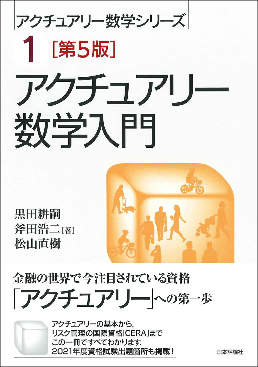 アクチュアリーの基本から、リスク管理の国際資格「ＣＥＲＡ」までこの一冊ですべてわかります。２０２１年度資格試験出題箇所も掲載！