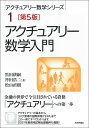 アクチュアリー数学入門　第5版 アクチュアリー数学シリーズ1 